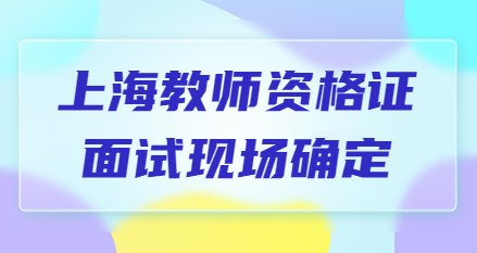 上海教师资格证面试