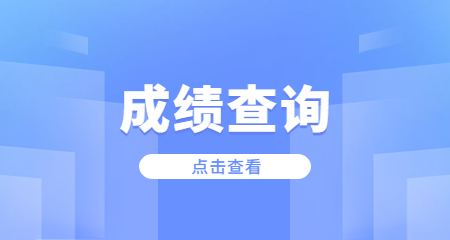 上海教师资格证成绩查询入口