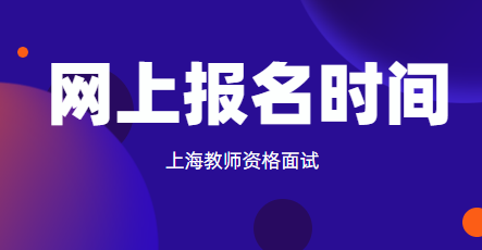 上海教师资格面试