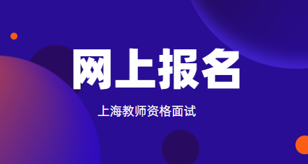上海教师资格面试