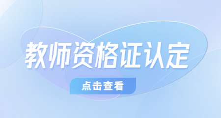 上海教师资格证认定