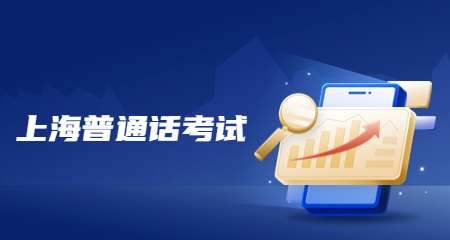 上海普通话