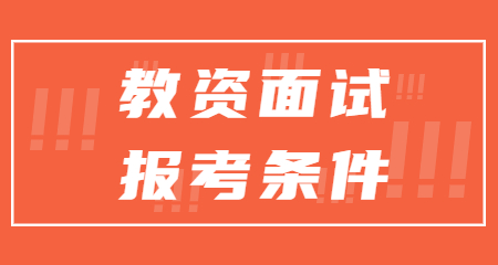 上海中学教师资格证