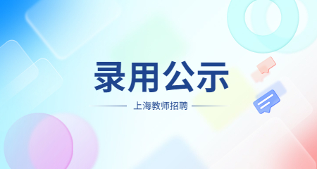 上海教师招聘