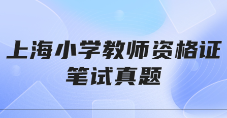 上海小学教师资格证