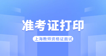 上海教师资格证面试