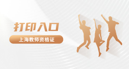 上海教师资格证面试