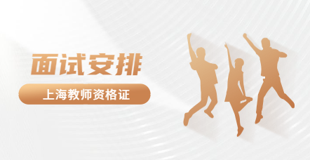 上海教师资格证面试