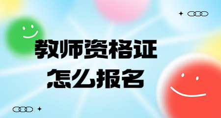 上海教师资格证