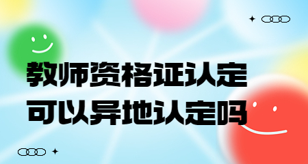 上海教师资格证认定