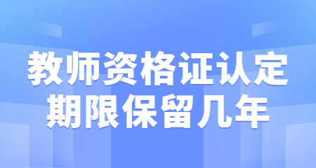 上海教师资格证认定