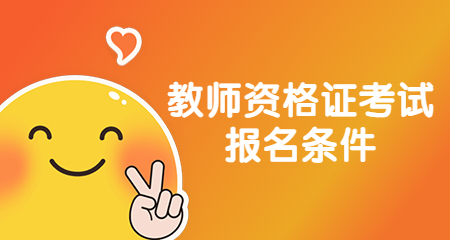 上海教师资格证