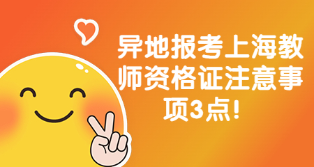 上海教师资格证