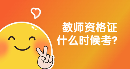 上海教师资格证