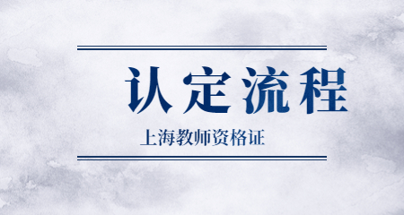 上海教师资格证认定