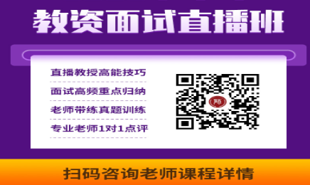 上海教师资格证面试