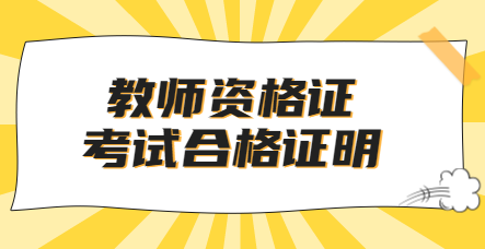 上海教师资格证考试