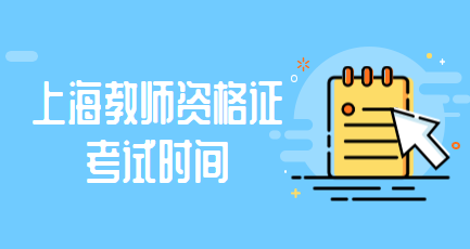 2023下半年上海教师资格证考试时间（小学）