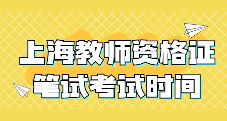 2023下半年上海教师资格证笔试考试内容