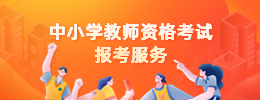上海教师资格报考服务