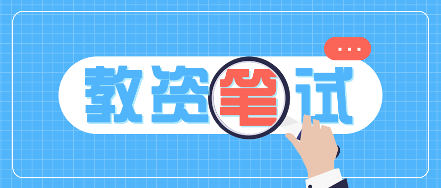 上海教师资格证