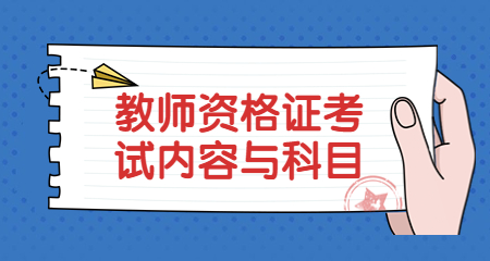 上海教师资格证