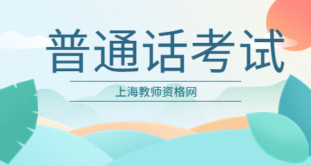 上海普通话考试