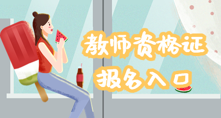 上海教师资格证