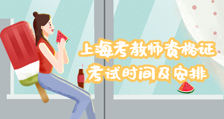 上海教师资格证考试