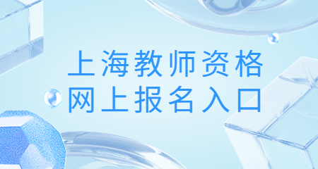 上海教师资格证报名