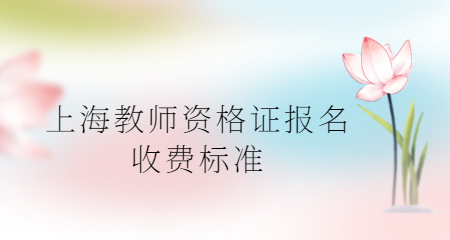 上海教师资格证报名