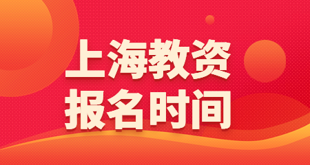 上海教资报名时间