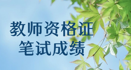 上海教师资格证报名