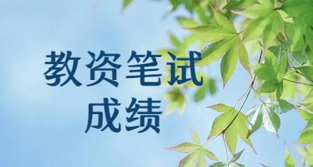 上海教师资格证报名