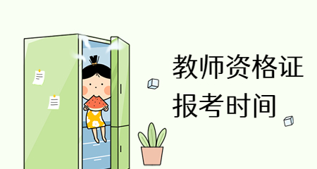 上海教师资格证报名