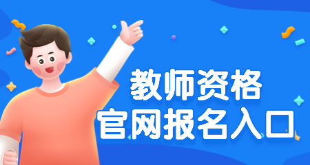 上海教师资格证报名