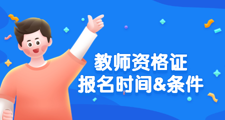 上海教师资格证报名时间