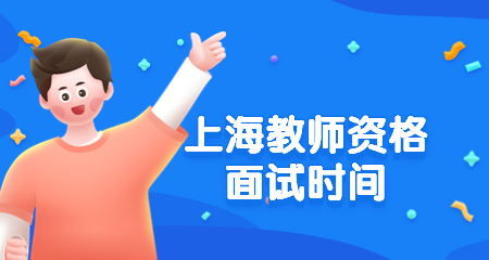 上海教师资格证面试