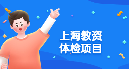 上海教师资格证认定