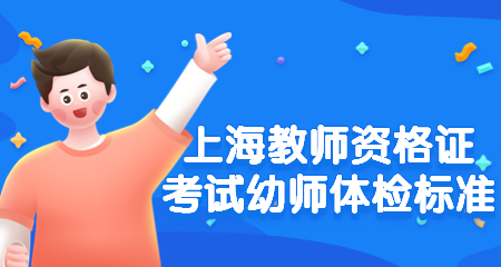 上海教师资格证考试