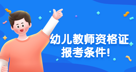 上海教师资格证