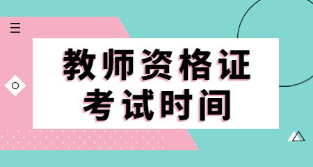 上海市教师资格证
