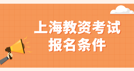 上海教师资格证