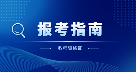 上海教师资格证