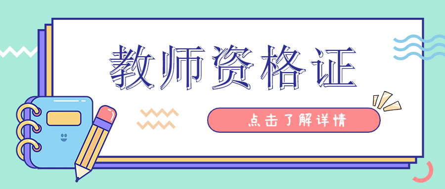 上海市教师资格证