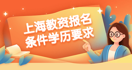 上海教资报名条件