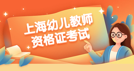 上海教师资格证