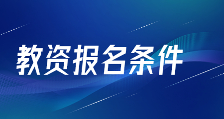 上海教师资格证考试