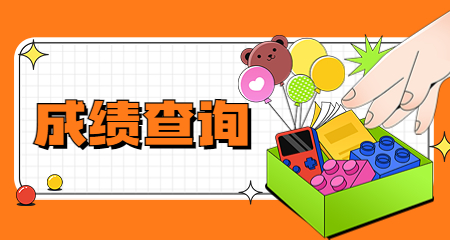 上海教师资格证成绩查询