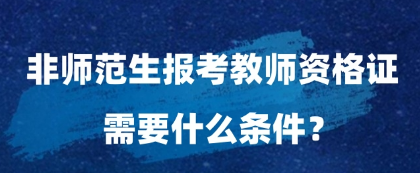 上海教师资格证